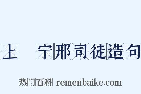 上邠宁邢司徒造句是什么意思的图片
